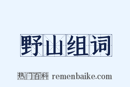 野山组词是什么意思的图片